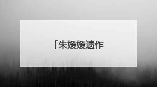 朱媛媛遗作画面公布