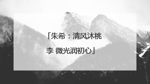 朱希：清风沐桃李 微光润初心