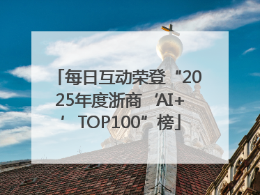 每日互动荣登“2025年度浙商‘AI+’TOP100”榜