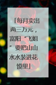 每月卖出两三万元，富阳“飞姐”要把山山水水装进花馍里