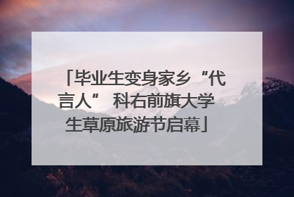 毕业生变身家乡“代言人” 科右前旗大学生草原旅游节启幕