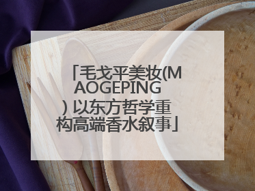 毛戈平美妆(MAOGEPING) 以东方哲学重构高端香水叙事