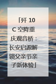 歼 10C 空降重庆观音桥：长安启源解锁父亲节亲子新体验