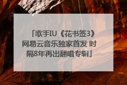 歌手IU《花书签3》网易云音乐独家首发 时隔8年再出翻唱专辑