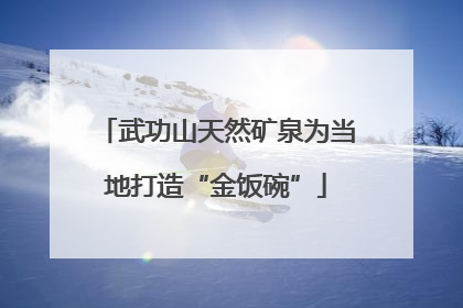 武功山天然矿泉为当地打造“金饭碗”