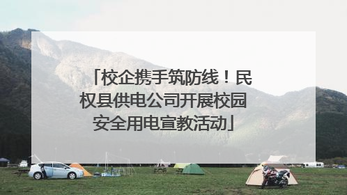 校企携手筑防线！民权县供电公司开展校园安全用电宣教活动