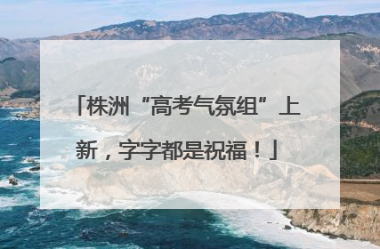 株洲“高考气氛组”上新，字字都是祝福！
