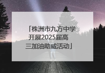 株洲市九方中学开展2025届高三加油助威活动