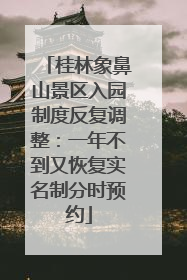 桂林象鼻山景区入园制度反复调整：一年不到又恢复实名制分时预约
