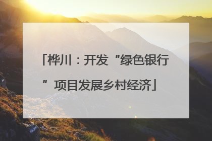桦川：开发“绿色银行”项目发展乡村经济