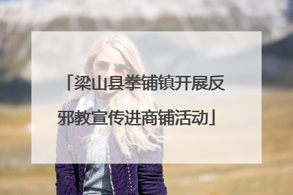 梁山县拳铺镇开展反邪教宣传进商铺活动