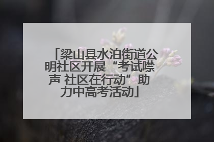 梁山县水泊街道公明社区开展“考试噤声 社区在行动”助力中高考活动