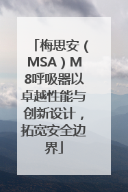 梅思安（MSA）M8呼吸器以卓越性能与创新设计，拓宽安全边界
