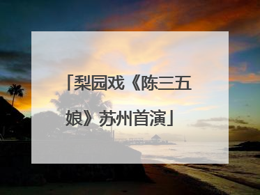 梨园戏《陈三五娘》苏州首演