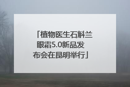 植物医生石斛兰眼霜5.0新品发布会在昆明举行