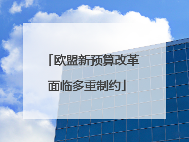 欧盟新预算改革面临多重制约