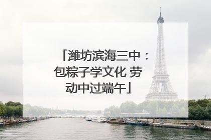 潍坊滨海三中：包粽子学文化 劳动中过端午