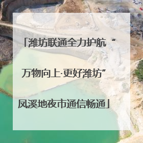 潍坊联通全力护航“万物向上·更好潍坊”凤溪地夜市通信畅通