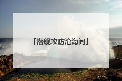 潜舰攻防沧海间