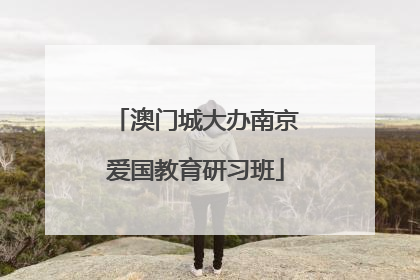 澳门城大办南京爱国教育研习班