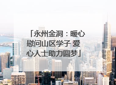 永州金洞：暖心慰问山区学子 爱心人士助力圆梦
