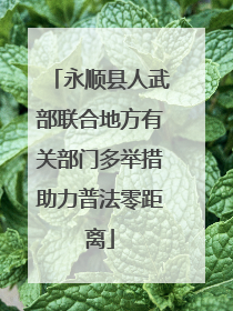 永顺县人武部联合地方有关部门多举措助力普法零距离