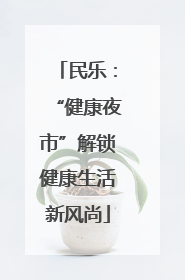 民乐：“健康夜市”解锁健康生活新风尚