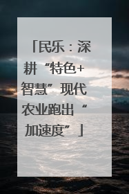 民乐：深耕“特色+智慧”现代农业跑出“加速度”