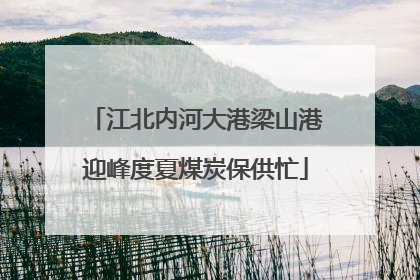 江北内河大港梁山港迎峰度夏煤炭保供忙