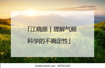 江晓原｜理解气候科学的不确定性