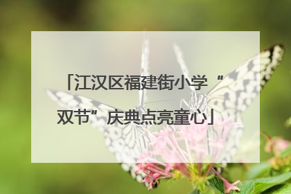 江汉区福建街小学“双节”庆典点亮童心