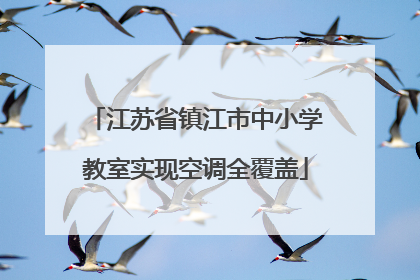 江苏省镇江市中小学教室实现空调全覆盖