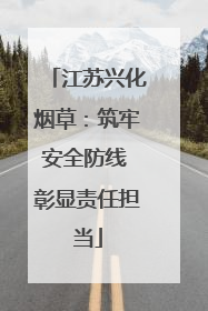 江苏兴化烟草：筑牢安全防线 彰显责任担当