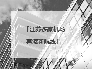 江苏多家机场再添新航线