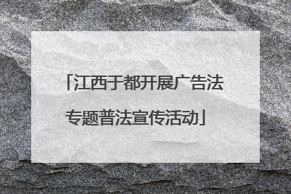 江西于都开展广告法专题普法宣传活动