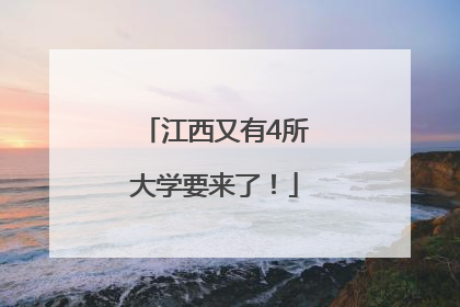 江西又有4所大学要来了！