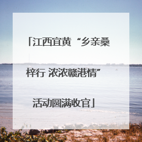 江西宜黄“乡亲桑梓行 浓浓赣港情”活动圆满收官