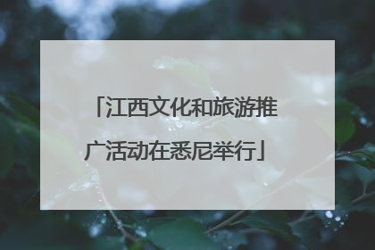 江西文化和旅游推广活动在悉尼举行