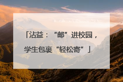 沾益：“邮”进校园，学生包裹“轻松寄”