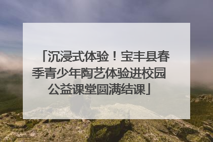 沉浸式体验！宝丰县春季青少年陶艺体验进校园公益课堂圆满结课