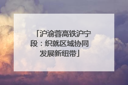 沪渝蓉高铁沪宁段：织就区域协同发展新纽带