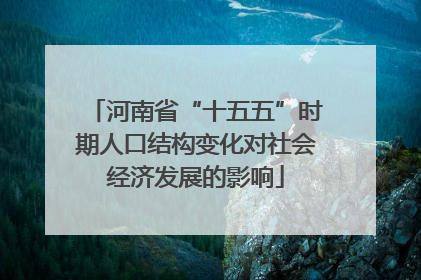 河南省“十五五”时期人口结构变化对社会经济发展的影响