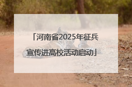 河南省2025年征兵宣传进高校活动启动