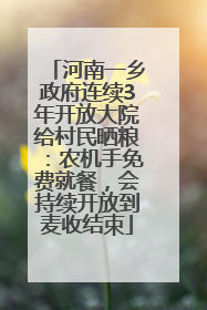 河南一乡政府连续3年开放大院给村民晒粮：农机手免费就餐，会持续开放到麦收结束