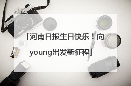 河南日报生日快乐！向young出发新征程