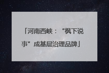 河南西峡：“枫下说事”成基层治理品牌