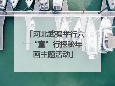 河北武强举行六一“童”行探秘年画主题活动