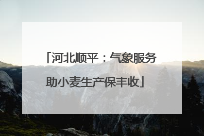 河北顺平：气象服务助小麦生产保丰收