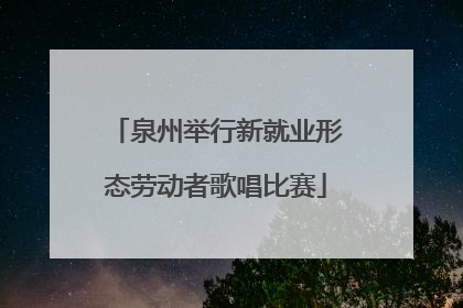 泉州举行新就业形态劳动者歌唱比赛