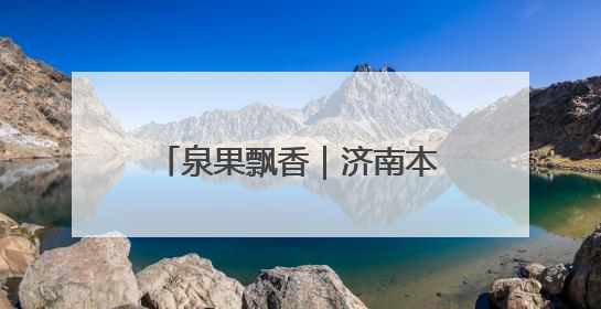 泉果飘香｜济南本周末采摘指南——“杏”好遇见你！